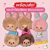 ราคา [พร้อมส่ง] กระเป๋าใส่เหรียญ Monchhichi ของแท้ จากญี่ปุ่น กระเป๋าบิด มอนชิชิ (40854298602)