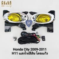 ราคา ​ไฟ​ตัด​หมอก​ HONDA​ CITY​ 2009 2010 2011 โคมเหลือง ​ฝาครอบโครเมี่ยม ฮอนด้า ซิตี้ รับประกัน 1 เดือน (44903000588)