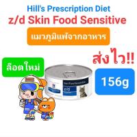 ราคา Hill's z/d Feline Skin / Food Sensitivity กระป๋อง 156g อาหารเปียก สำหรับแมวภูมิแพ้ แมวแพ้อาหาร (18314965325)