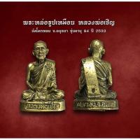 ราคา รูปเหมือน หลวงพ่อเชิญ วัดโคกทอง จ.อยุธยา รุ่นอายุ 84 ปี 2533 (AML2623) (28054992184)
