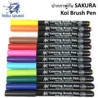 ราคา ปากกาพู่กัน Sakura KOI Brush Pen โคอิ XBR (2076441324)
