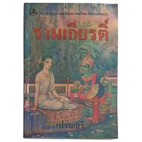 ราคา รามเกียรติ์ : หนังสือชุดวรรณคดีอมตะของไทย สำนวนร้อยแก้ว / เปรมเสรี (26277170628)