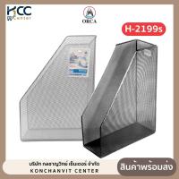 ราคา กล่องใส่เอกสาร 1 ช่อง รุ่น H-2199s ตะแกรงเหล็กใส่เอกสาร ออร์ก้า Orca (จำนวน 1 ใบ) (28876466848)