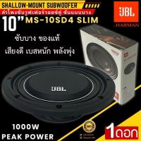 ราคา ราชาซับบาง เบสแรงสุด!! JBL รุ่น MS-10SD4 SLIM ซับบาง10นิ้ว ลำโพงเบส Subwoofer แบบบาง เบสหนัก เหล็กหล่อ วอยซ์คู่ 1000W. (47752389806)