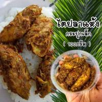 ราคา ไตปลาแห้ง นครศรี กระปุกเล็ก อร่อย เด็ด เผ็ดดุ! ไตปลา แกงไตปลาแห้ง แกงไตปลา การันตีความอร่อย (7820275272)