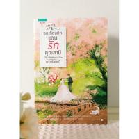 ราคา หนังสือมือสอง : อกเกือบหัก แอบรักคุณสามี (8452000487)