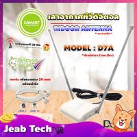 ราคา SAMARTเสาอากาศทีวีดิจิตอล รุ่น D7A(สีขาว)เสาภายใน**มีสายในตัว 2เมตร+RG6เพิ่มความยาวสายเสาอากาศ 20เมตร (แจ็คผู้-แจ็คเมีย) (11634563171)