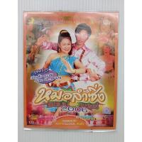 ราคา แผ่นวีดีโอซีดี #หมอลำซิ่ง #แชมป์ปะทะแชมป์ 2006 ชุดที่ 5 (8275629985)