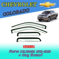 ราคา กันสาด//คิ้วกันสาด เชฟโรเลต โคโลราโด Chevrolet Colorado 2012-2020 4ประตู สีบรอนซ์ (7967612237)