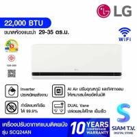 ราคา LG เครื่องปรับอากาศ 21200 BTU INVERTER WIFI เบอร์5 2 ดาวรุ่น SCQ24AN โดย สยามทีวี by Siam T.V. (26675085628)