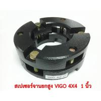 ราคา สเปเซอร์ยกสูง1 นิ้ว VIGO 4X4 (1772460027)
