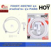 ราคา FXHOY-0057WZ ชุดสายฉีดชำระ รุ่น PIANO (28040565950)