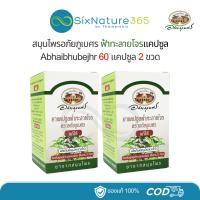 ราคา แพ็คคู่ - ฟ้าทะลายโจรแคปซูล อภัยภูเบศร 60 แคปซูล (2 ขวด) (25034274023)