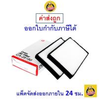 ราคา ✅ ส่งไว ✅ กรองแอร์ Cabin Air Filter Sakura CA-28180-S Hyundai H1 เครื่องยนต์ 2.5 ปี 2009-ปัจจุบัน (1751044541)