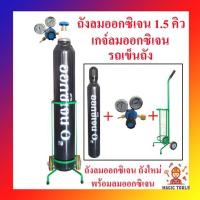 ราคา ถังออกซิเจนพร้อมลมออกซิเจน พร้อมเกจ์ออกซิเจนและรถเข็นถัง ขนาด 1.5 คิว ถังใหม่ (ถังออกซิเจน+เกจ์ลม+รถเข็น) (4058591033)