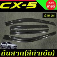 ราคา กันสาดประตู สีดำเข้ม MAZDA CX5 CX-5 2018-2024 A (27974620967)
