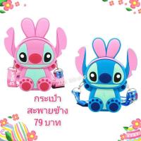 ราคา สินค้าพร้อมส่งกระเป๋าซิลิโคนลายการ์ตูนสติชสวยงามน่ารักมาก (24521306998)