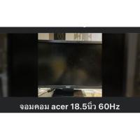ราคา จอคอมเอเซอร์ 18.5นิ้ว สภาพมือ2 (24072542334)