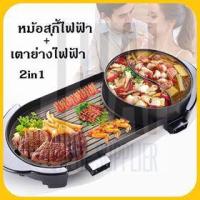 ราคา เตาปิ้งย่างไฟฟ้า หม้อสุกี้ไฟฟ้า 2In1 Electric BBQ Grill กระทะปิ้งย่าง พร้อมหม้อสุกี้บาร์บีคิว แยก 2 ช่อง ไม่ติดกระทะปิ้ง (5545164676)