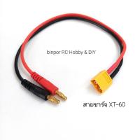 ราคา สายเครื่องชาร์จ XT-60 ใช้ได้กับเครื่องชาร์จ Imax B6AC และรุ่นอื่นๆที่ขนาดปลั๊ก สายไฟ เท่ากัน in stock (10221141689)