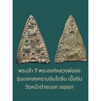 ราคา พระเจ้า 7 พระองค์หลวงพ่อจง รุ่นแจกสงครามอินโดจีน เนื้อชิน วัดหน้าต่างนอก อยุธยา (29985896008)