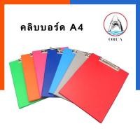 ราคา คลิบบอร์ด ปกเคลือบหนัง A4 ORCA No.102 ขนาด 21x30ซม. แผ่นรองเขียน ออร์ก้า มีที่แขวน คลิปบอร์ด Clip Board US.Station่ (12914205737)