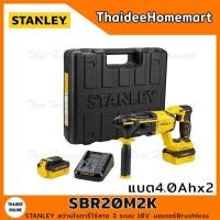 ราคา STANLEY สว่านโรตารี่ไร้สาย 3 ระบบ 18V. รุ่น SBR20M2K Brushless (แบตฯ4.0Ahx2) รับประกันศูนย์ 2 ปี (2892213153)