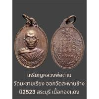 ราคา เหรียญหลวงพ่อตาบ วัดมะขามเรียง ออกวัดสะพานช้าง ปี2523 สระบุรี เนื้อทองแดง (26810263846)