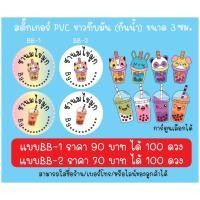 ราคา สติ๊กเกอร์แปะแก้วแปะขวด ชานมไข่มุก สำเร็จรูป (ไม่เสียค่าออกแบบ) (6065346713)