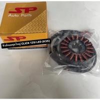 ราคา ฟิลคอยล์ CLICK-125i LED (K35) เกรดอย่างดี มัดไฟ ข้าวต้มมัดไฟ ขดลวด (20479018690)