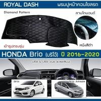 ราคา ROYAL DASH พรมปูหน้าปัดหนัง Brio & Brio Amaze แอร์เหลี่ยม ปี 2016-2020 | ฮอนด้า บริโอ้ อเมซ HONDA คอนโซลรถ Dashboard | (15246025869)