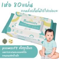 ราคา Poomsoft พร้อมส่ง ทิชชู่เปียกเด็ก ไม่มีน้ำหอม ไม่มีแอลกอฮอล์ ทิชชู่เปียก ผ้าเปียก ทารก เด็ก ผ้าเช็คหน้า เช็คผิว (4795249136)