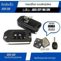 ราคา กรอบกุญแจรีโมทพับ Honda แบบ 2 ปุ่มและ3ปุ่ม Jazz City Brio Mobilio CR-V(ทรงรีโมทพับแบบใหม่) (24611961872)