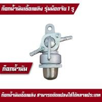 ราคา ก็อกน้ำมัน ก็อกน้ำมันเชื้อเพลิง อะไหล่ฮอนด้า ก๊อกน้ำมัน ฮอนด้า Honda G200 ก็อกน้ำมันดัดแปลงใส่รุ่นอื่นๆ (19569772452)