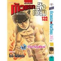 ราคา ก้าวแรกสู่สังเวียน เล่ม 132 หนังสือ การ์ตูน มังงะ ก้าวแรก สู่สังเวียน อิปโป vb 5/4/66 (23736148350)