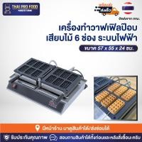 ราคา เครื่องทำวาฟเฟิลป๊อบเสียบไม้ 6 ช่อง ระบบไฟฟ้า (รูปทรงสี่เหลี่ยม) เครื่องทำวาฟเฟิลสติ๊กเสียบไม้ เตาวาฟเฟิลป๊อป (16097431782)
