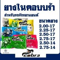 ราคา ยางใน มอเตอร์ไซค์ Cobra เบอร์ 200-17 , 225-17 , 250-17 , 275-17 , 250-14 , 275/300-14 (3265018456)