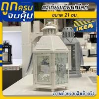 ราคา [พร้อมส่ง] IKEA LOVEMYHOME : KRINGSYNT ชริงซินท์ ตะเกียงเทียนทีไลท์ ภายใน/นอก, ขาว, 21 ซม. (11595515509)