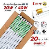 ราคา PINYO ยกลัง หลอดพร้อมรางขาสปริง LED T8 20W/40W ชุดเซ็ทหลอดนีออน แสงขาว ราง+หลอดขาสปริง หลอดยาว 60/120 ซม. หลอดไฟยาว (28535359057)