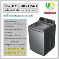 ราคา TOSHIBA เครื่องซักผ้าฝาบน รุ่น AW-DM2000NT SK 19 กก. Direct Drive Inverter AW-DM2000 AWDM2000 (21378813683)