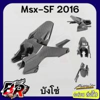 ราคา บังโซ่ MSX - sf (2016) เคฟล่าลายสาน 5D ฟรี สตก.AKANA (26918945308)