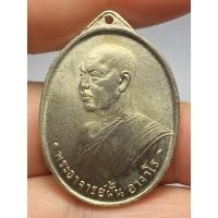 ราคา เหรียญหลวงปู่ฝั้น อาจาโร รุ่นแรก ปี พ.ศ.2507 (47803096000)
