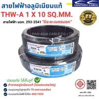 ราคา สายไฟ THW-A 1x10 SQ.MM. สายไฟอลูมิเนียมแท้ สายไฟเดี่ยว ทนความร้อน 70 องศา CENTURY(สินค้าส่งตรงจากโรงงานผลิตในไทย) (24139635341)