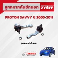 ราคา TRW ลูกหมากคันชักนอก PROTON SAVVY ปี 2005-2011 ช่วงล่างTRW ลูกหมากTRW โปรตอน (2609051380)