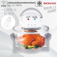 ราคา SONAR (PCM) หม้ออบลมร้อน 12 ลิตร รุ่น CV-707H (11400082218)