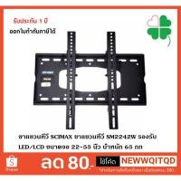 ราคา ขาแขวนทีวี SCIMAX ขาแขวนทีวี SM2242W รองรับ LED/LCD ขนาดจอ 22-55 นิ้ว น้ำหนัก 65 กก (6602359764)