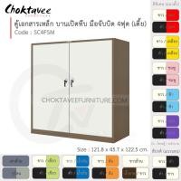 ราคา ตู้เอกสารเหล็ก ลึกมาตรฐาน บานเปิด-ทึบ มือจับบิด 4ฟุต(เตี้ย) รุ่น SC4FSM-Brown (โครงตู้สีน้ำตาล) [EM Collection] (5416131597)