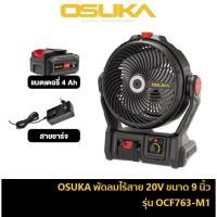 ราคา รุ่นใหม่ล่าสุด✨ OSUKA OCF763 พัดลมไร้สาย ขนาด 9 นิ้ว พัดลมแบตเตอรี่ 20V พัดลมโอซูกะ พัดลมตั้งโต๊ะ OCF761 OCF762 (26937818592)