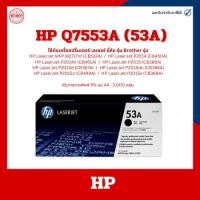 ราคา หมึกพิมพ์แท้ HP Q7553A (53A) สำหรับ HP P2014/P2015/MFP M2727nf (28973145595)