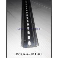 ราคา รางรีเลย์ (รางปีกนก) (5512244576)